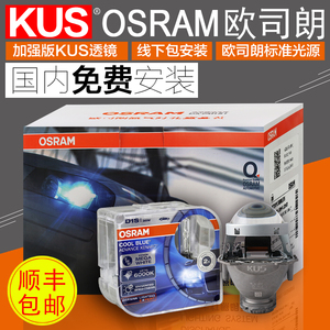 KUS透镜欧司朗套装
